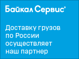 Байкал-сервис. Доставка грузов по России.