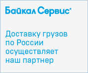 Байкал сервис. Автомобильная доставка сборных грузов по России